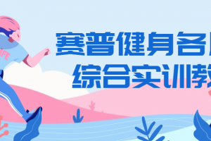 赛普健身各肌群综合实训教学
