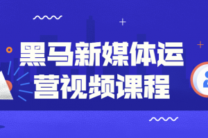 黑马新媒体运营视频课程