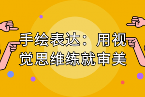手绘表达：用视觉头脑练就审美
