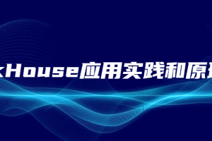 ClickHouse应用实践和原明晰析