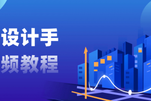 修建设计手绘视频教程