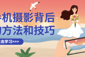 手机摄影背后的方式和技巧