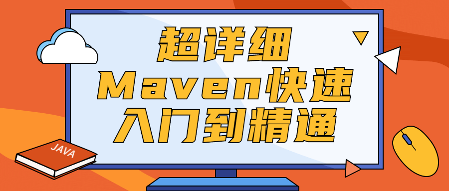 超详细Maven快速入门到醒目350662078398210471.png