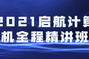 2021启航盘算机全程精讲班