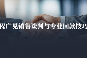 程广见销售谈判与专业回款技巧