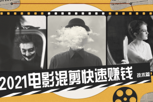 2021影戏混剪快速赚钱手艺篇