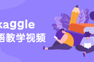 硅谷：kaggle英语教学视频