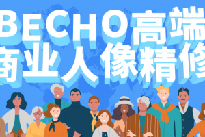 BECHO高端商业人像精修