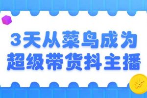 3天从菜鸟成为超级带货抖主播