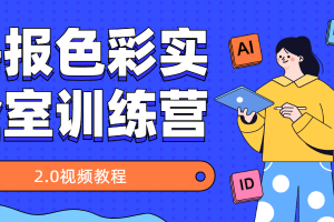 海报色彩实验室训练营2.0