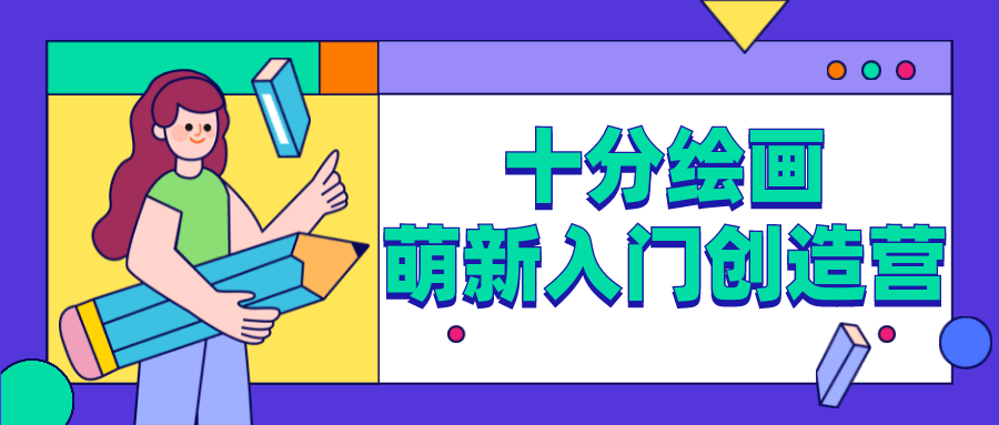 十分绘画：萌新入门缔造营3943679433224226007.png