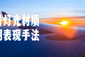 黄昏灯光材质后期显示手法