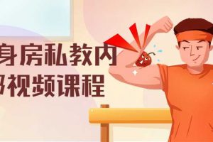 健身房私教内部视频课程