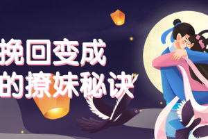 让挽回酿成倒追的撩妹窍门