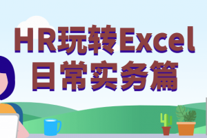HR玩转Excel一样平常实务篇