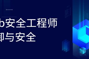 Web平安工程师 防御与平安