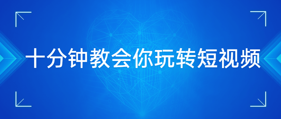 十分钟教会你玩转短视频4071051795137355117.png