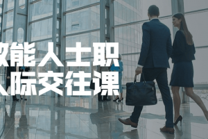 高效强人士职场人际来往课
