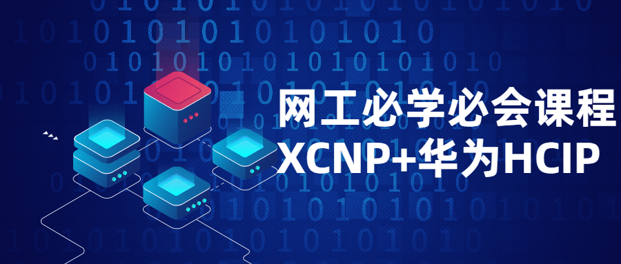 网工必学必会课程XCNP+HCIP4211320637192686141.png