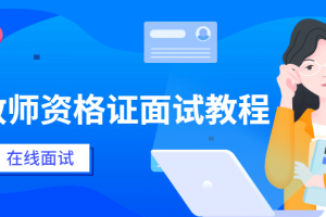 小学西席资格证面试教程