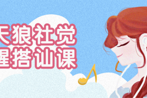 天狼社醒悟搭讪私教课