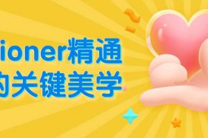 motioner醒目3D的要害美学