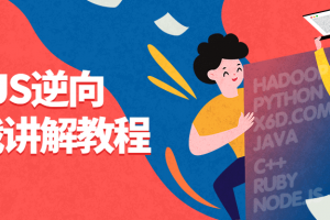 7天JS逆向实战解说教程