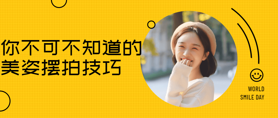 你不能不知道的美姿摆拍技巧4616656393162283206.png