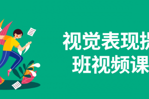 视觉显示提升班视频课程