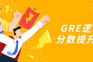 GRE逻辑题分数提升教程
