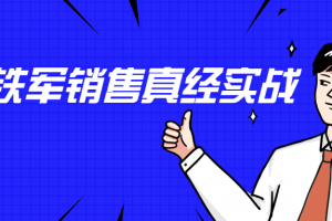 李立恒：阿里铁军销售真经实战