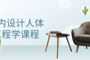 室内设计人体工程学课程