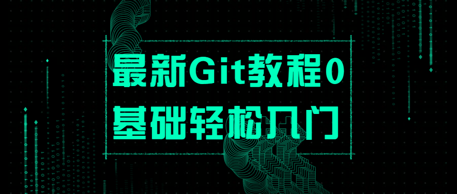 最新Git教程0基础轻松入门4901793946602588391.png