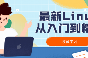 最新Linux从入门到醒目