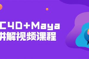 AE+C4D+Maya系统解说视频课程