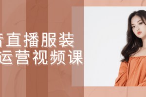 抖音直播服装线下运营视频课