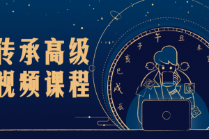 风水传承高级研修视频课程