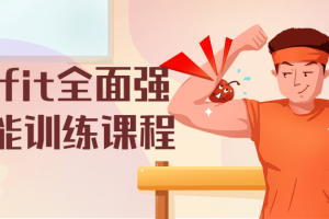 onefit周全强壮体能训练课程
