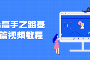 Ps能手之路基础篇视频教程