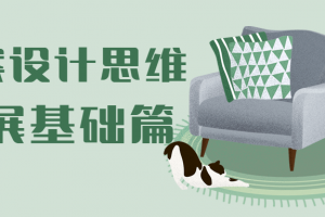 方案设计头脑拓展基础篇