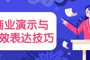 商业演示与高效表达技巧