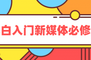 小白入门新媒体必修课