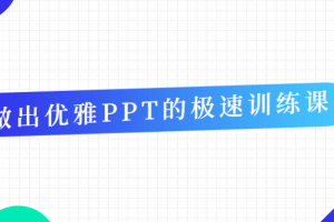 做出优雅PPT的极速训练课