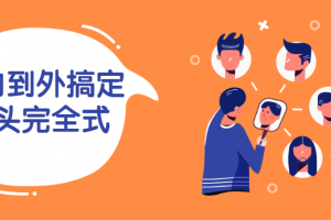 从内到外搞定人头完全式