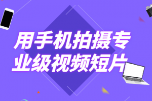 用手机拍摄专业级视频短片