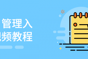 项目治理入门视频教程