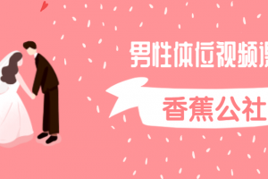 香蕉公社：男性体位视频课程