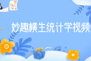 妙趣横生统计学视频课程