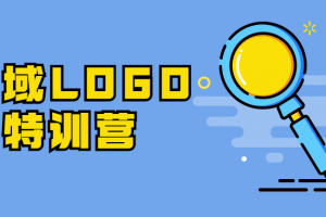 全领域LOGO设计特训营