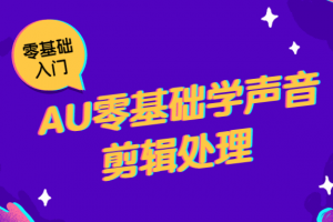 AU零基础学声音剪辑处置